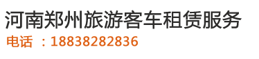 鄭州旅游大巴客車(chē)租賃,鄭州大巴車(chē)租賃,鄭州租車(chē)公司,鄭州大巴包車(chē)電話(huà),鄭州大巴客車(chē)租賃公司